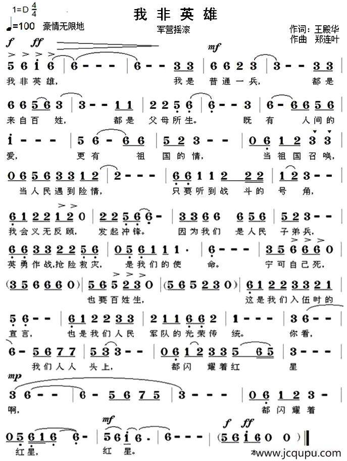 我非英雄简谱