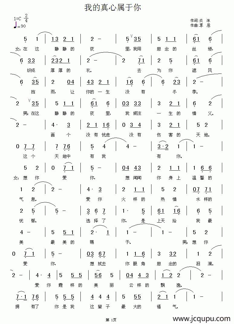 我的真心属于你（男女声二重唱）简谱