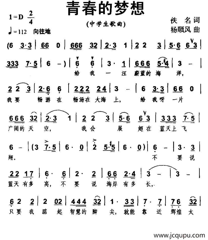 青春的梦想（佚名词 杨顺风曲）简谱