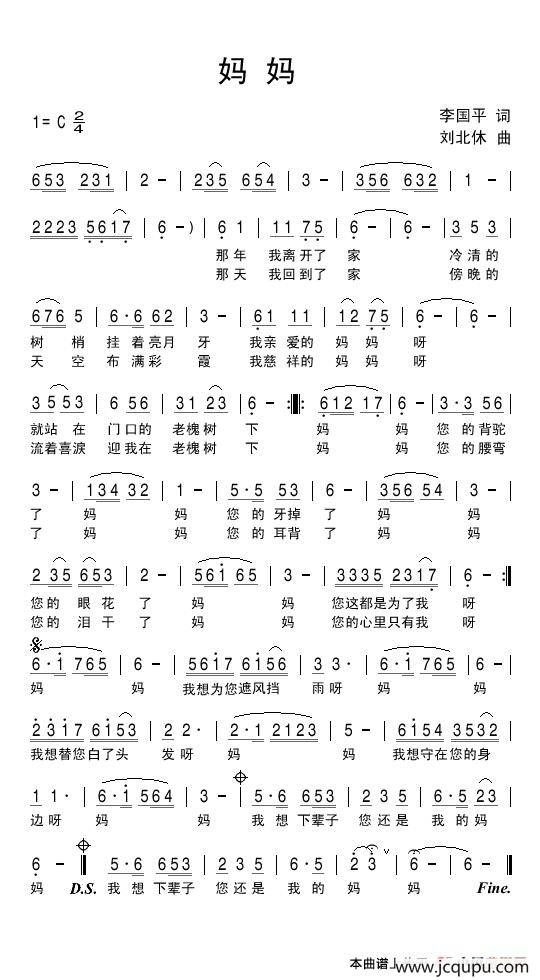 妈妈（李国平词 刘北休曲）简谱