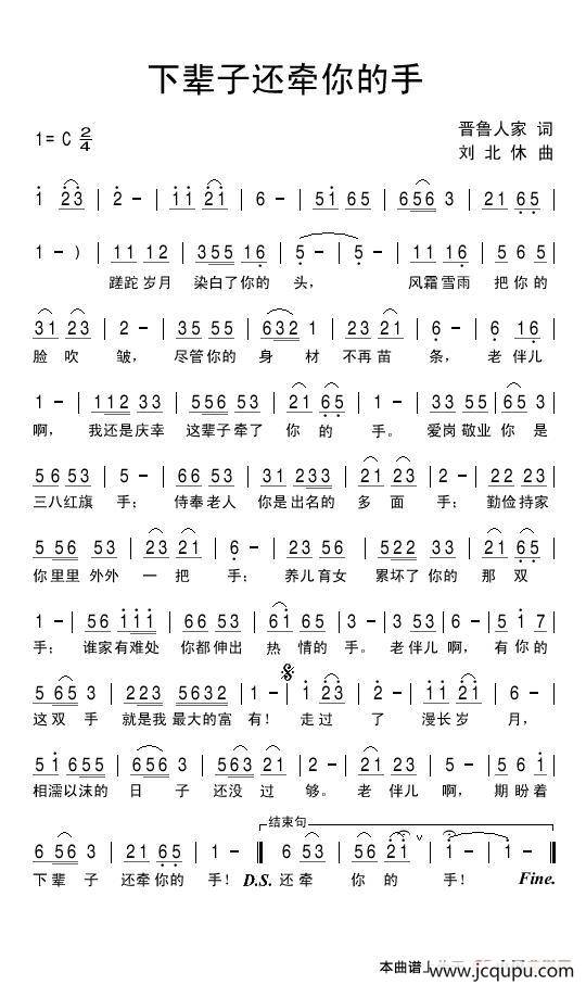 下辈子还牵你的手（晋鲁人家词 刘北休曲）简谱