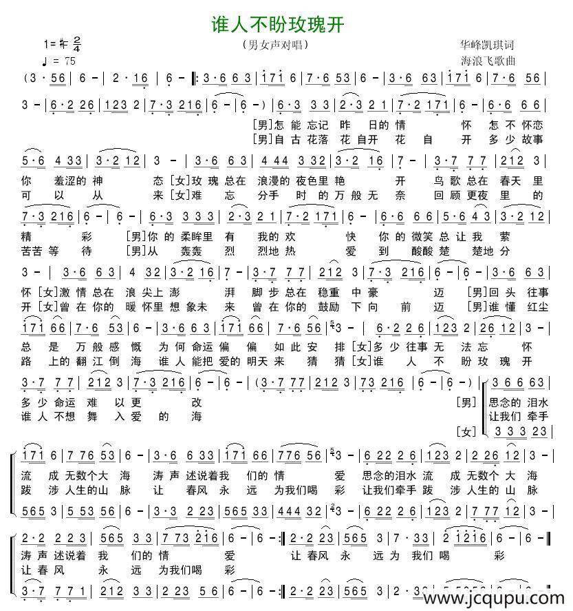 谁人不盼玫瑰开（男女声对唱）简谱