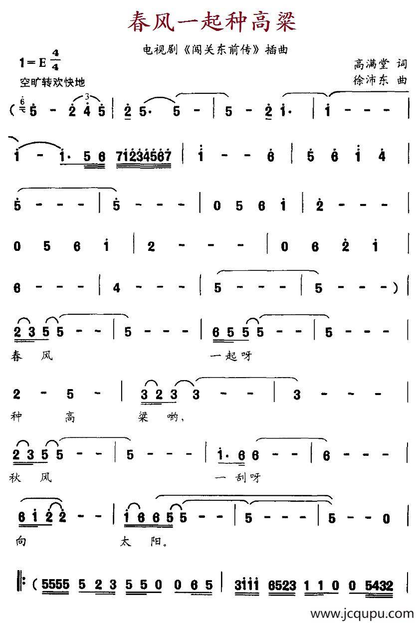 春风一起种高粱（电视剧《闯关东前传》插曲）简谱