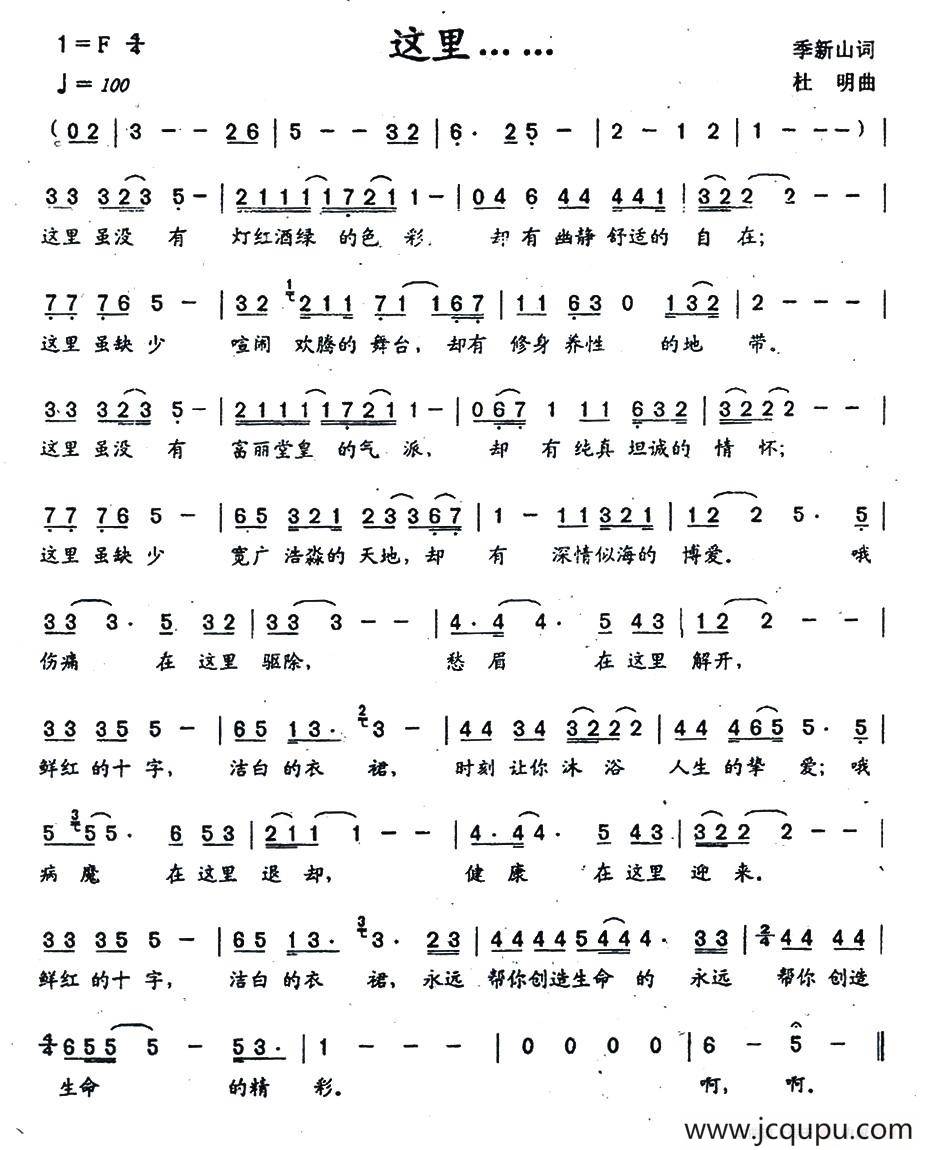 这里……（季新山词 杜明曲）简谱
