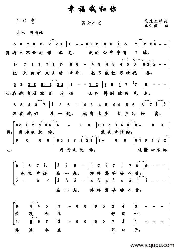 幸福我和你（男女声对唱）简谱