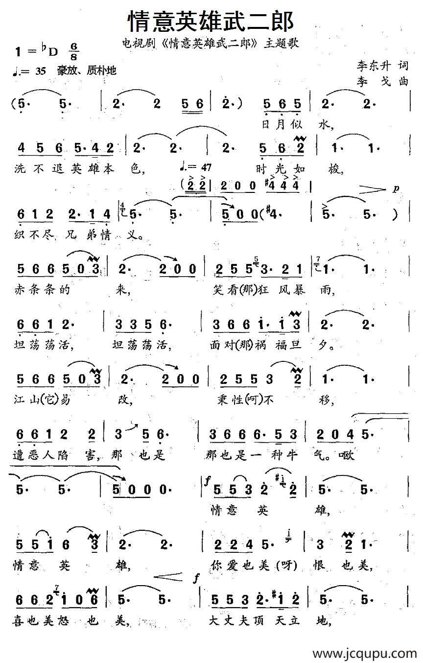 情意英雄武二郎（电视剧《情意英雄武二郎》主题曲）简谱