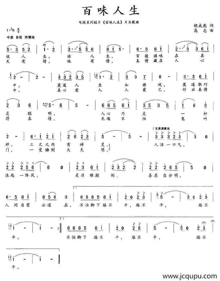 百味人生（电视系列短剧《百味人生》片头歌曲）简谱