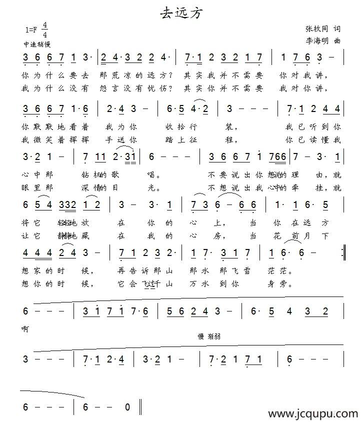 去远方（张枚同词 李海明曲）简谱