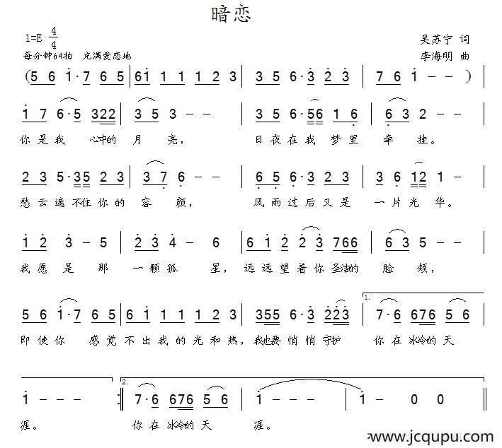 暗恋（吴苏宁词 李海明曲）简谱