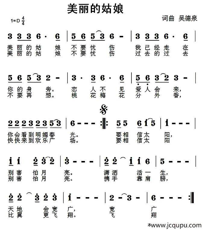美丽的姑娘（吴德泉 词曲）简谱