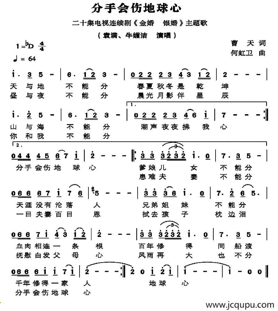 分手会伤地球心（电视剧《金婚银婚》插曲）简谱