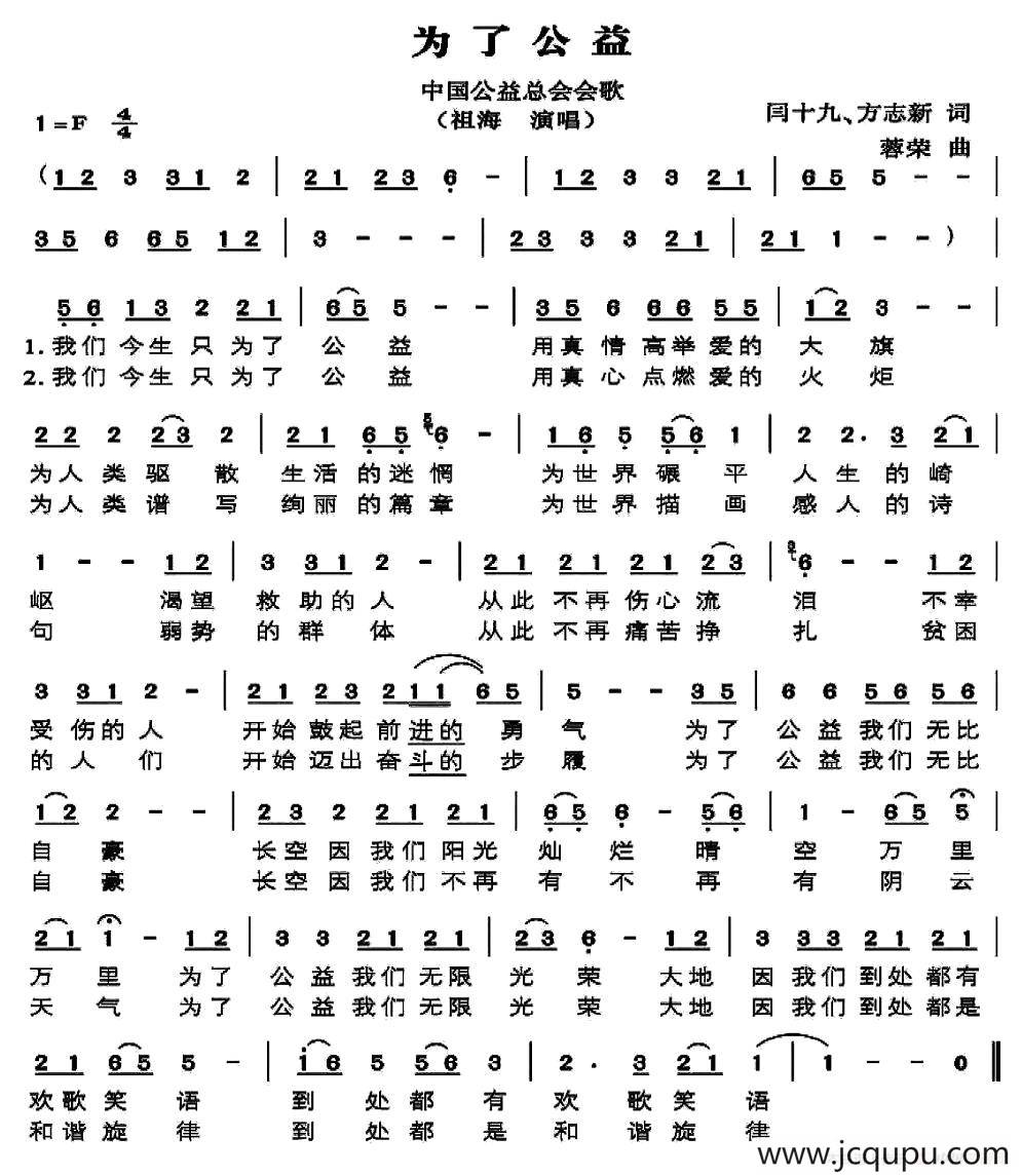 为了公益（中国公益总会会歌）简谱