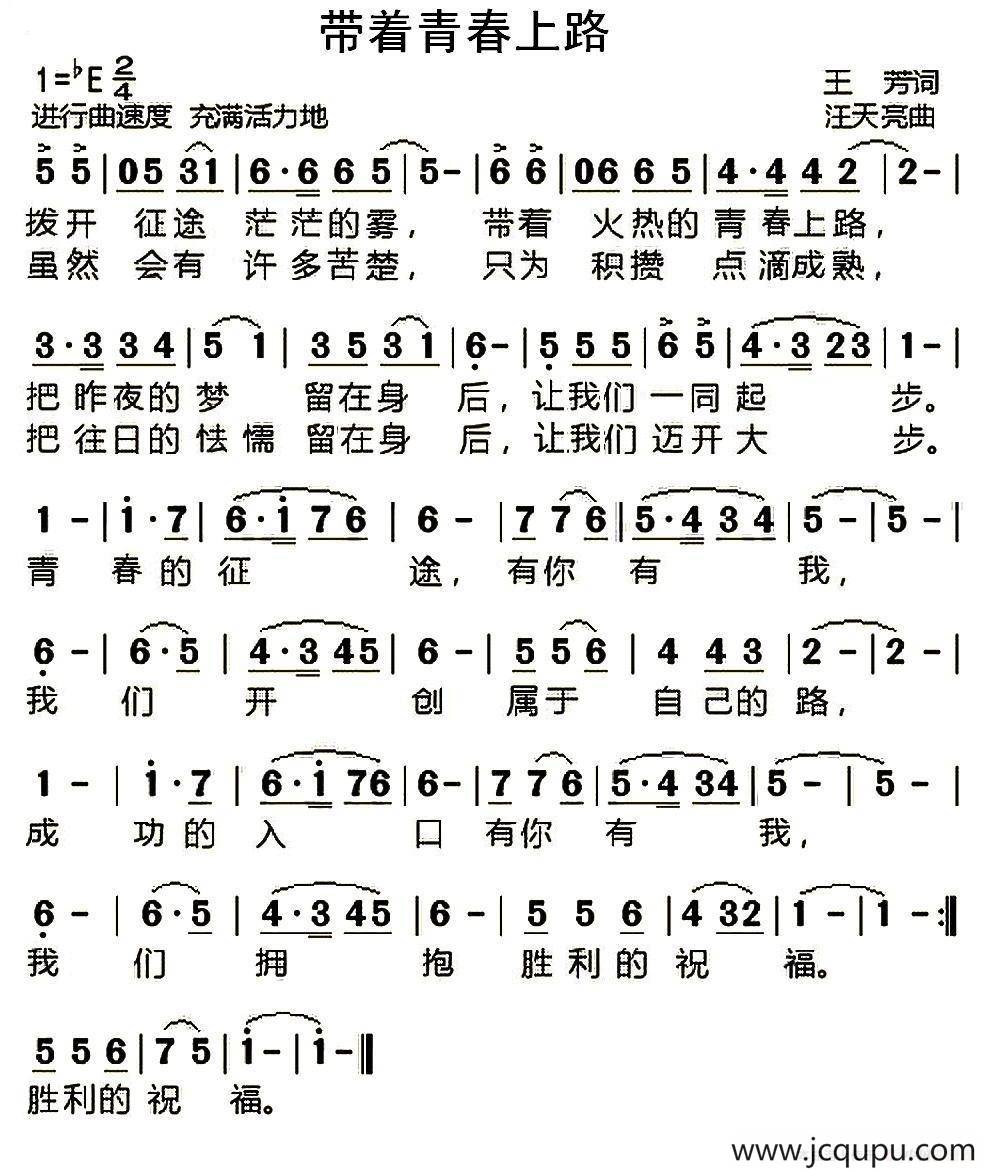 带着青春上路（王芳词 汪天亮曲）简谱