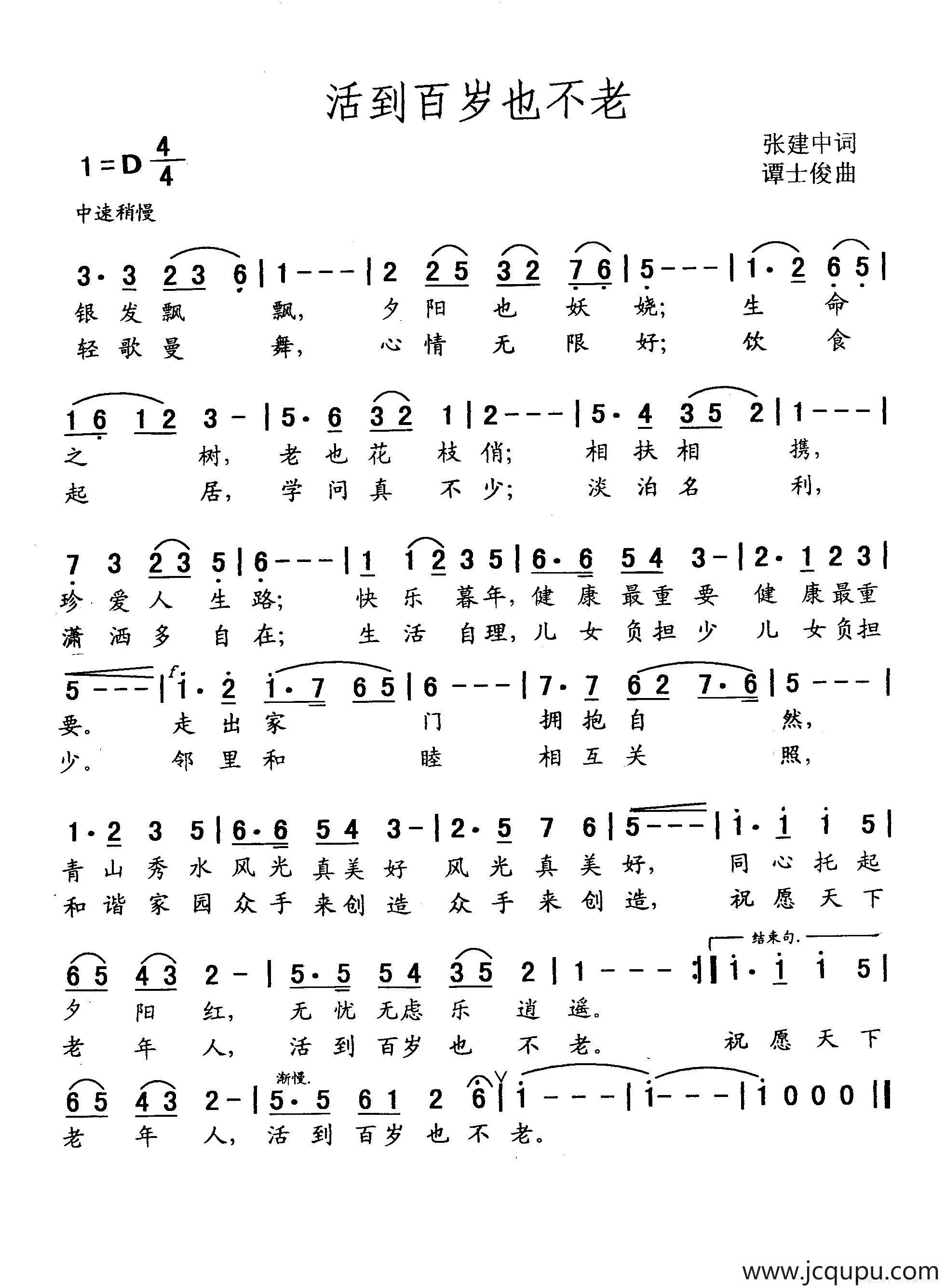 活到百岁也不老（张建中词 谭士俊曲）简谱