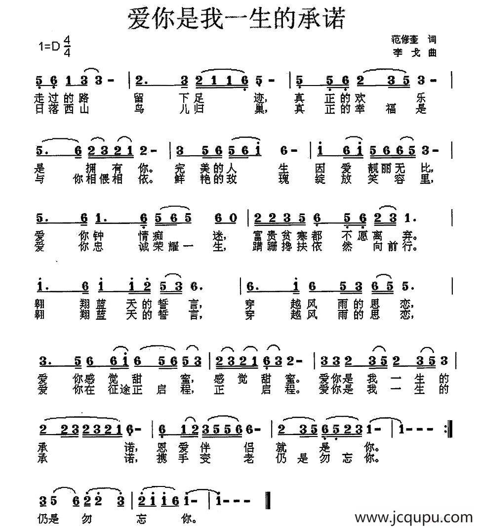 爱你是我一生的承诺（范修奎词 李戈曲）简谱