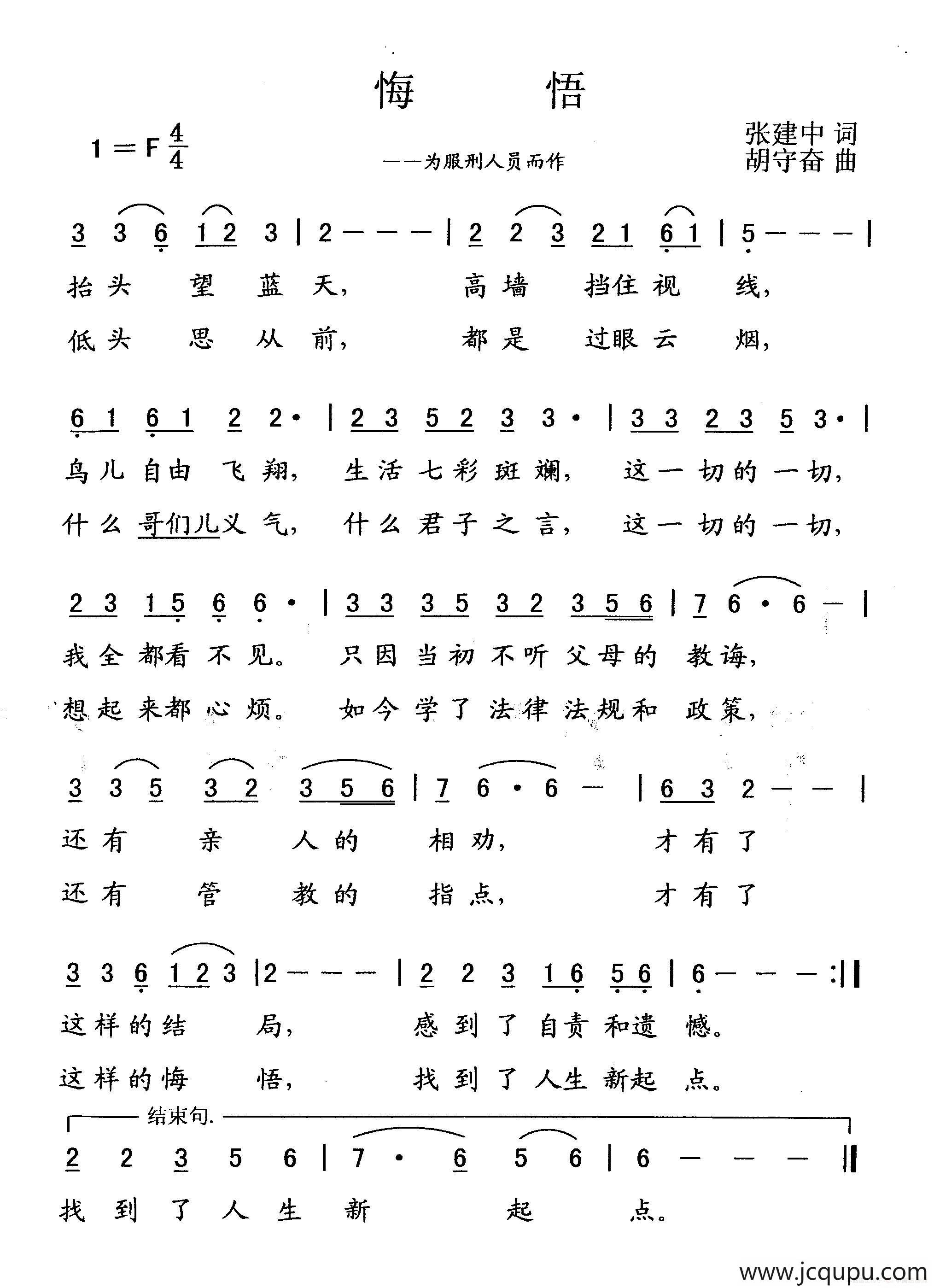 悔悟（为服刑人员而作）简谱