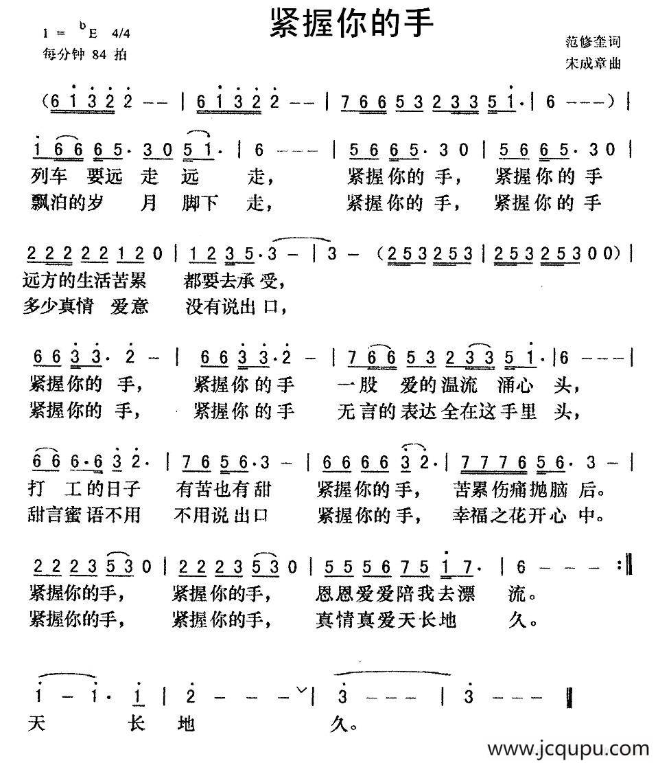 紧握你的手（范修奎词 宋成章曲）简谱