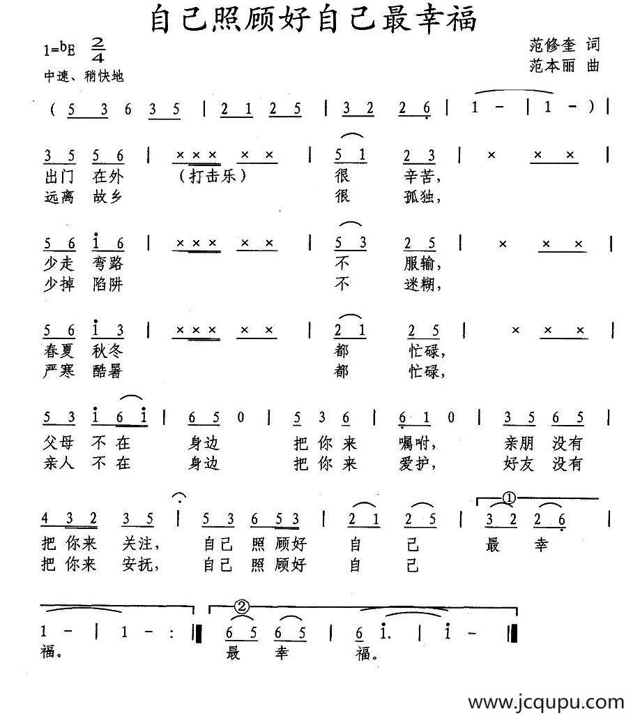 自己照顾自己最幸福（范修奎词 范本丽曲）简谱