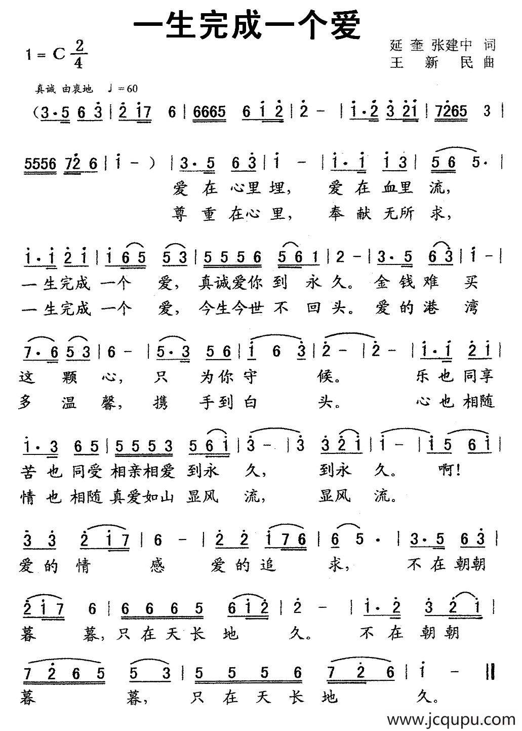 一生完成一个爱（延奎 张建中词 王新民曲）简谱
