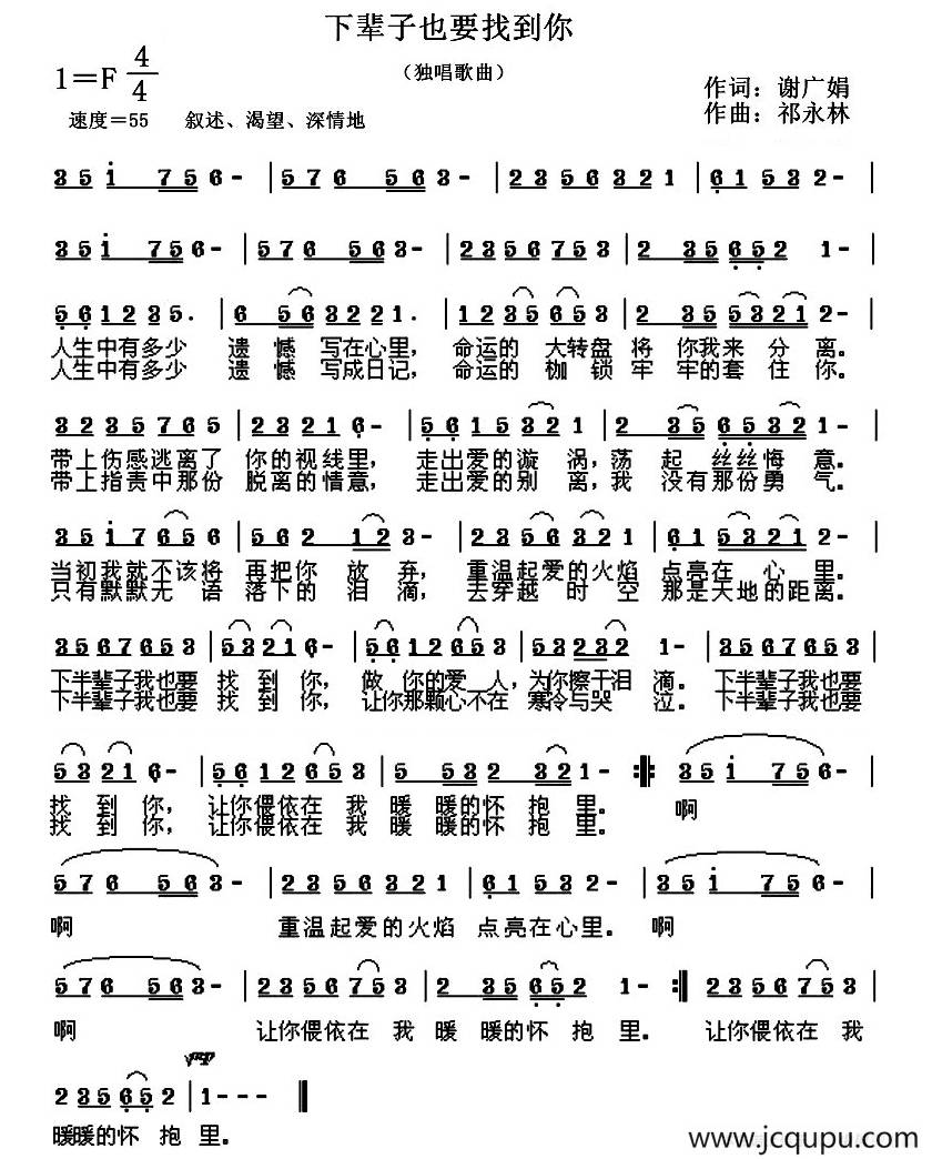 下辈子也要找到你（谢广娟词 祁永林曲）简谱