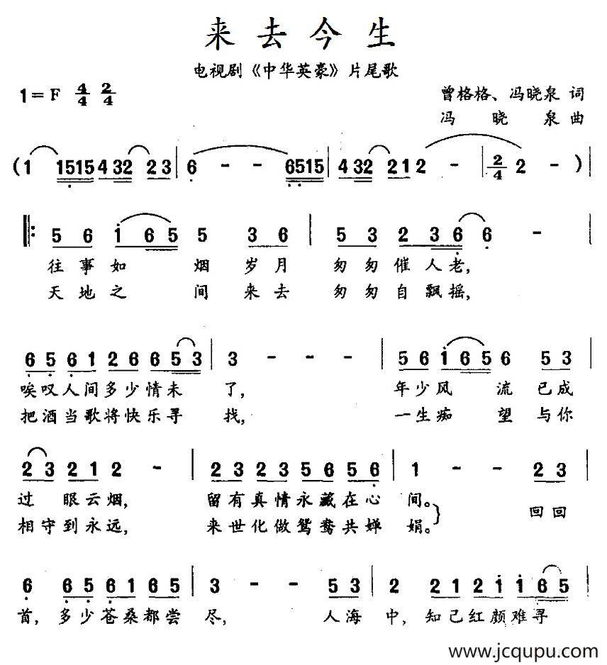 来去今生（电视剧《中华英豪》片尾歌）简谱