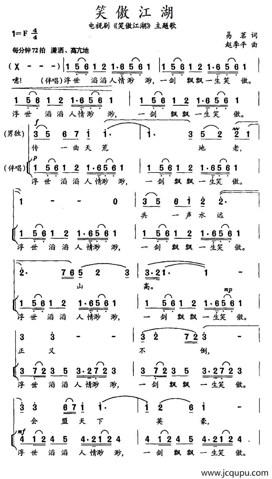 笑傲江湖（电视剧《笑傲江湖》主题歌）简谱