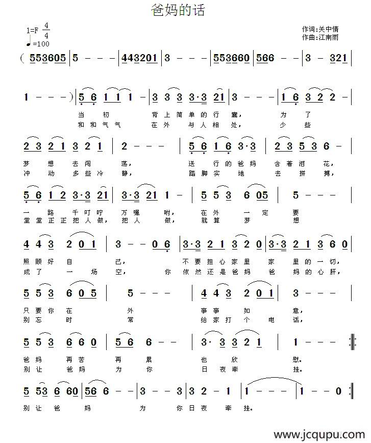 爸妈的话（关中情词 江南雨曲）简谱