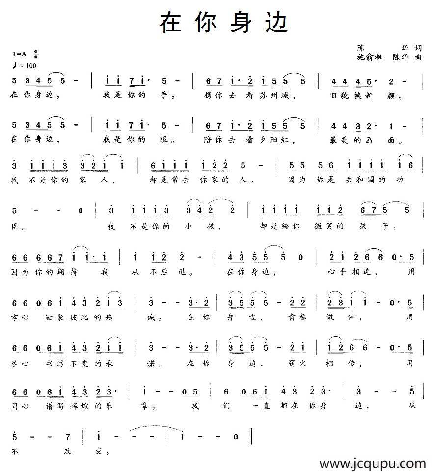 在你身边（陈华词 施翁祖、陈华曲）简谱