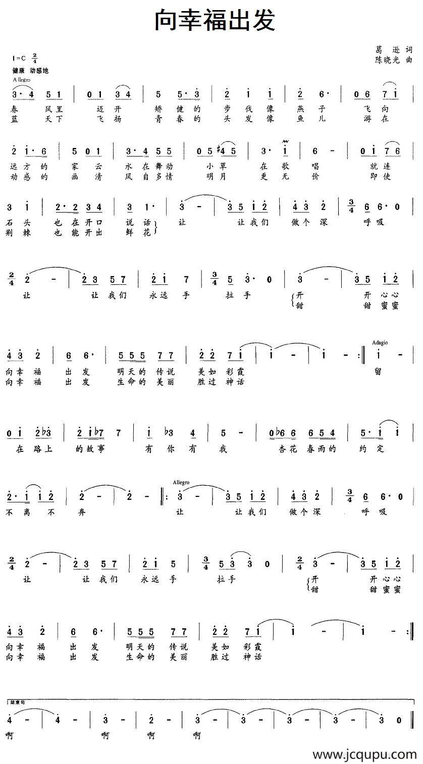 向幸福出发（葛逊词 陈晓光曲）简谱