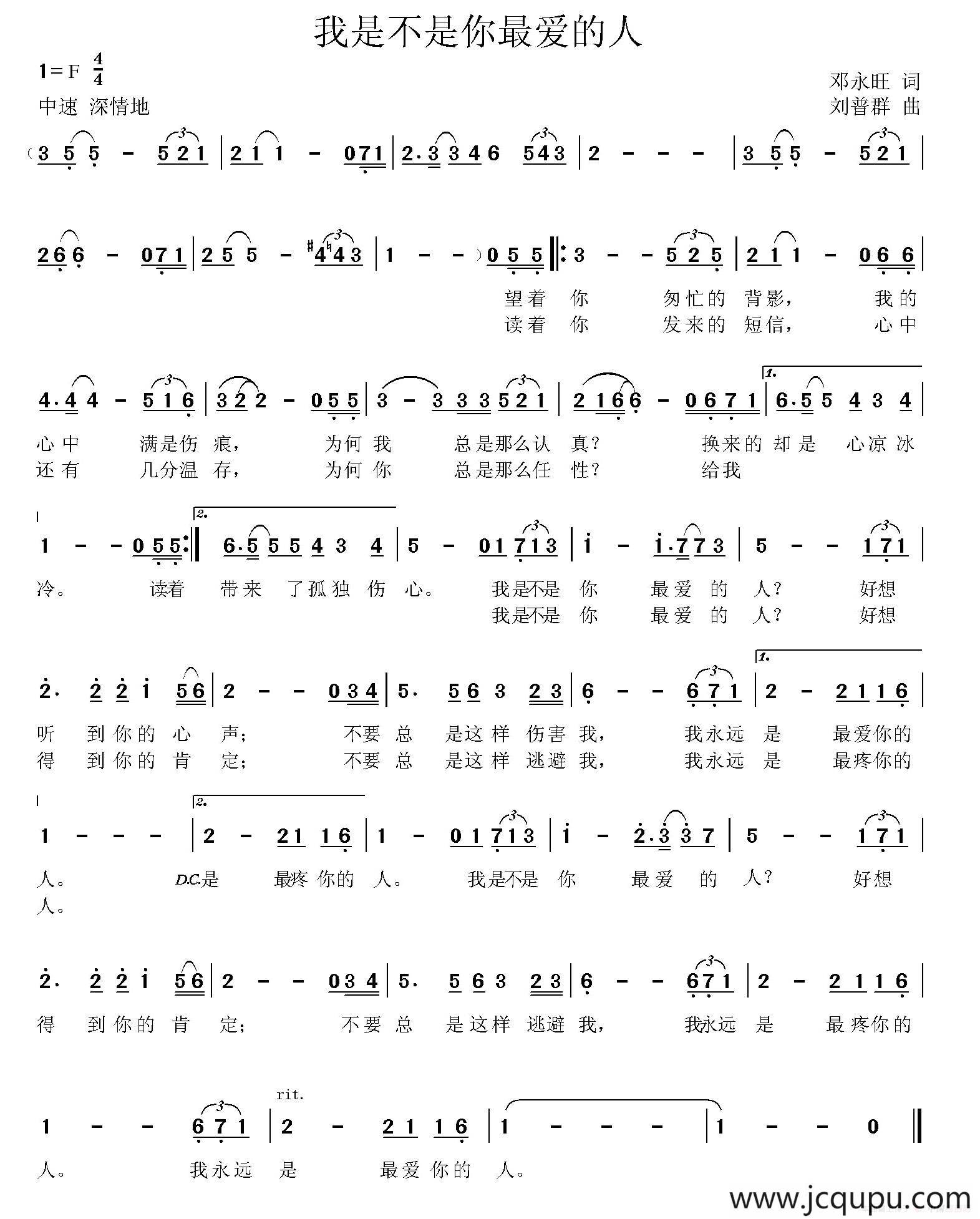 我是不是你最爱的人（邓永旺词 刘普群曲）简谱