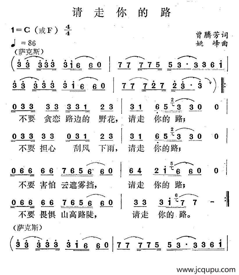 请走你的路（曾腾芳词 姚峰曲）简谱