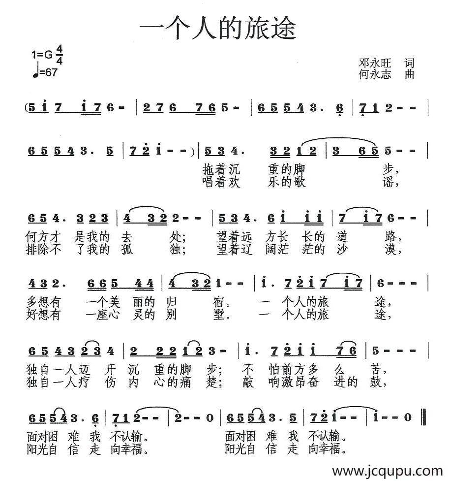 一个人的旅途（邓永旺词 何永志曲）简谱