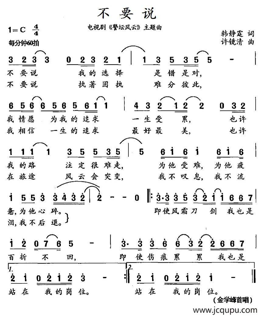 不要说（电视剧《警坛风云》主题曲）简谱