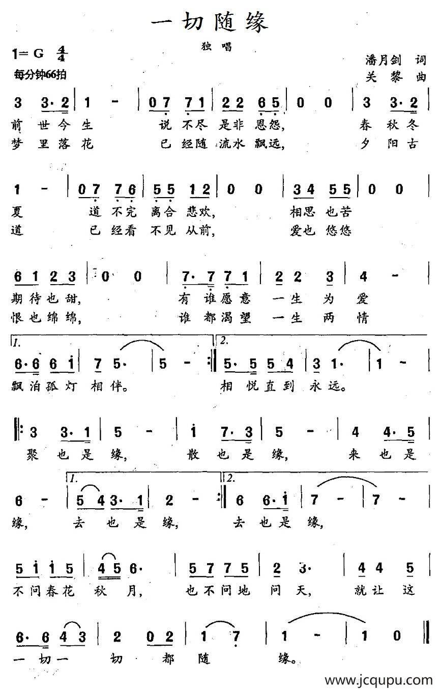 一切随缘（潘月剑词 关黎曲）简谱