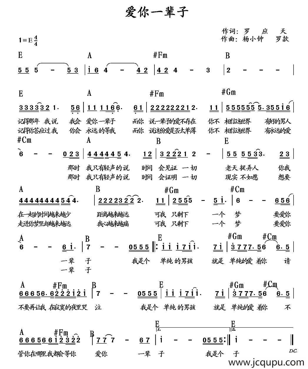 爱你一辈子（罗应天词 罗款 杨小钟曲）简谱