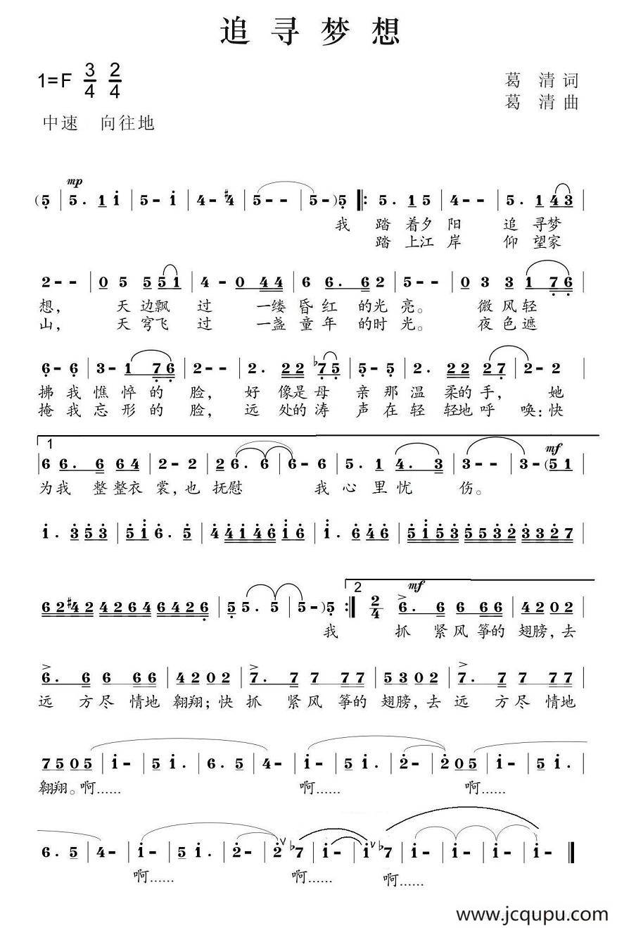 追寻梦想（葛清词 葛清曲）简谱