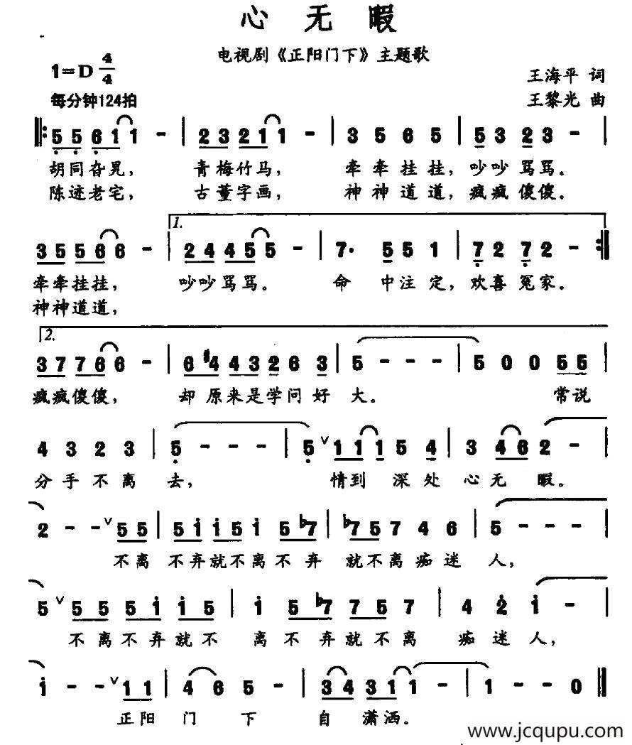 心无暇（电视剧《正阳门下》主题歌）简谱