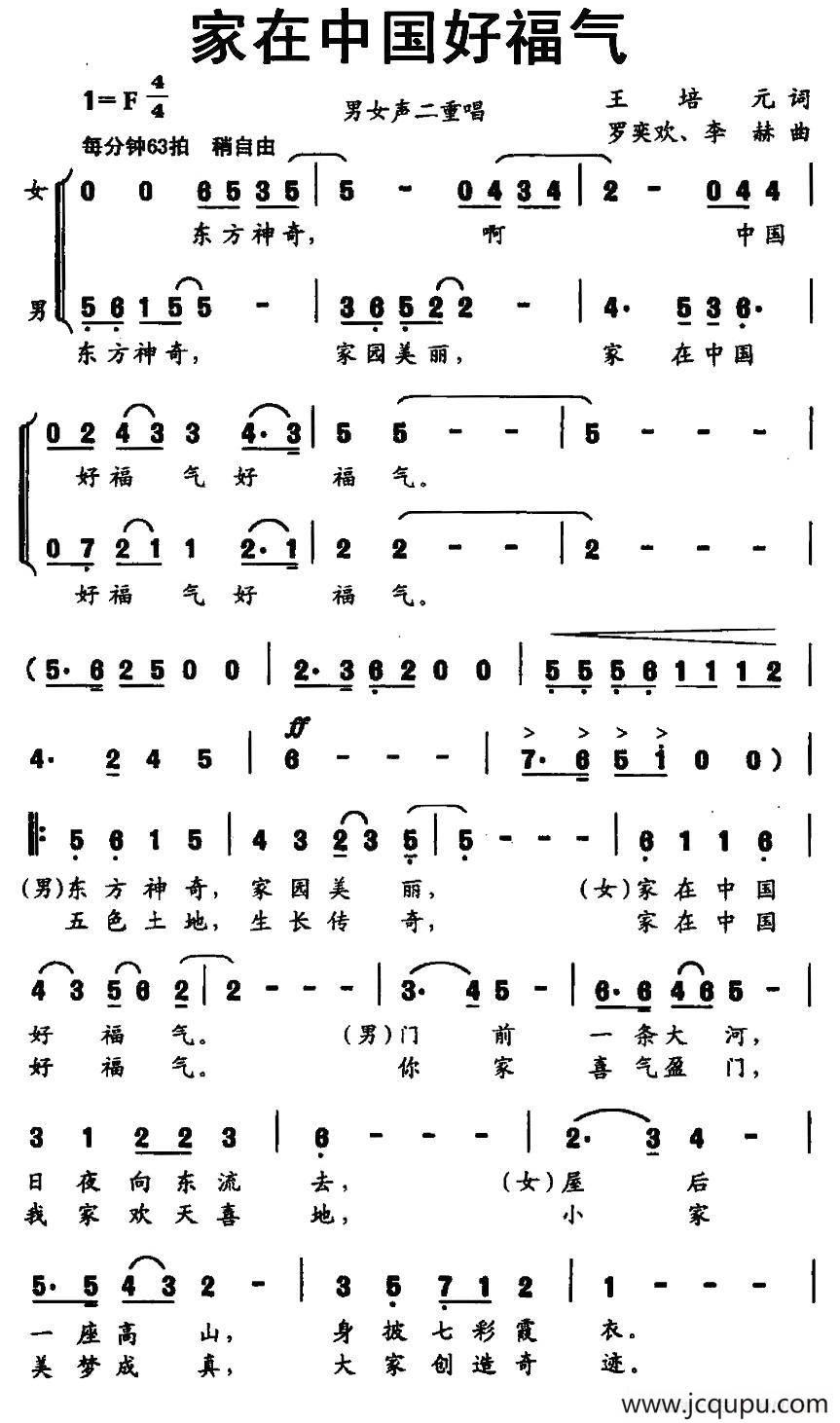 家在中国好福气（男女声二重唱）简谱