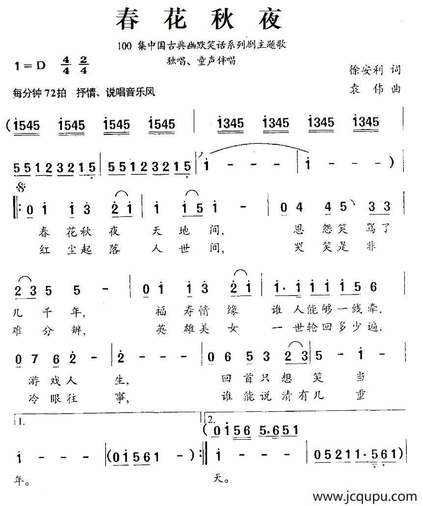春花秋夜（100集中国古典幽默笑话系列剧主题歌）简谱