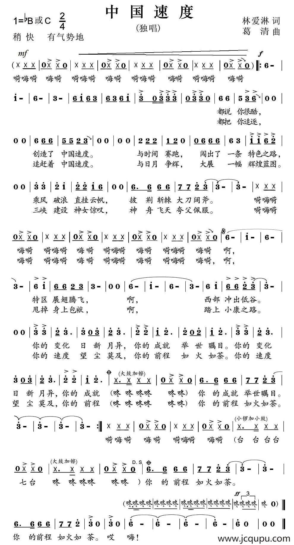 中国速度（林爱淋词 葛清曲）简谱