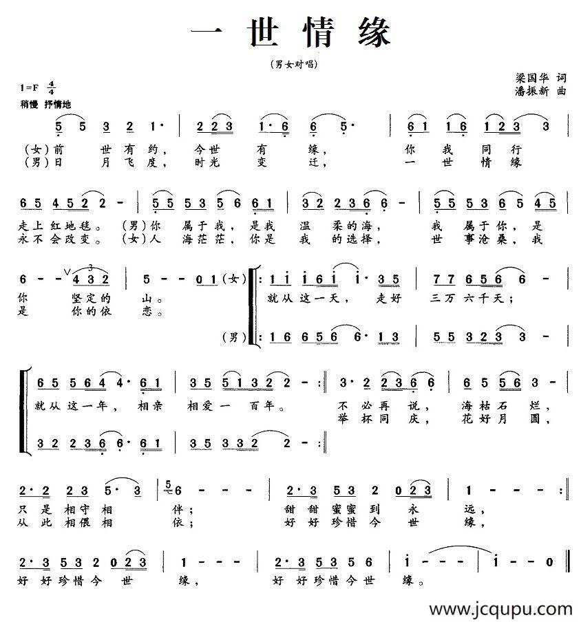 一世情缘（梁国华词 潘振新曲、男女对唱）简谱