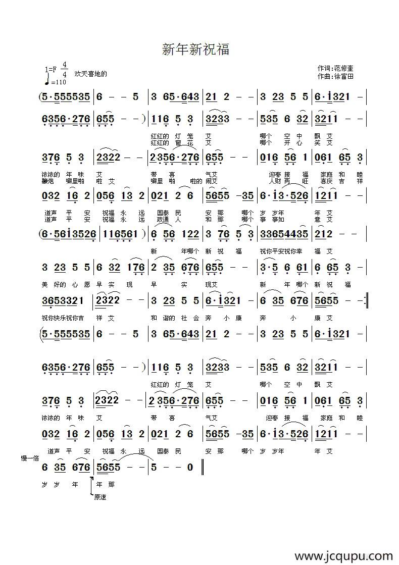 新年新祝福（范修奎词 徐富田曲）简谱