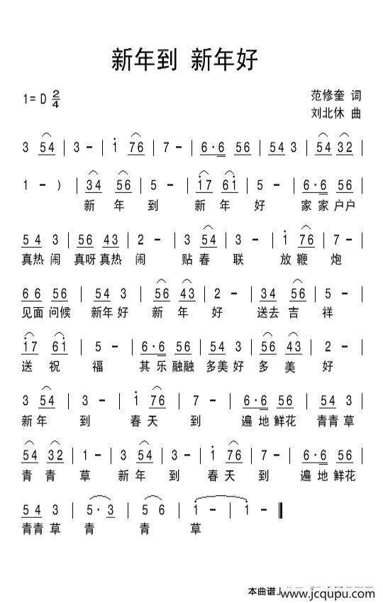 新年到 新年好（范修奎词 刘北休曲）简谱