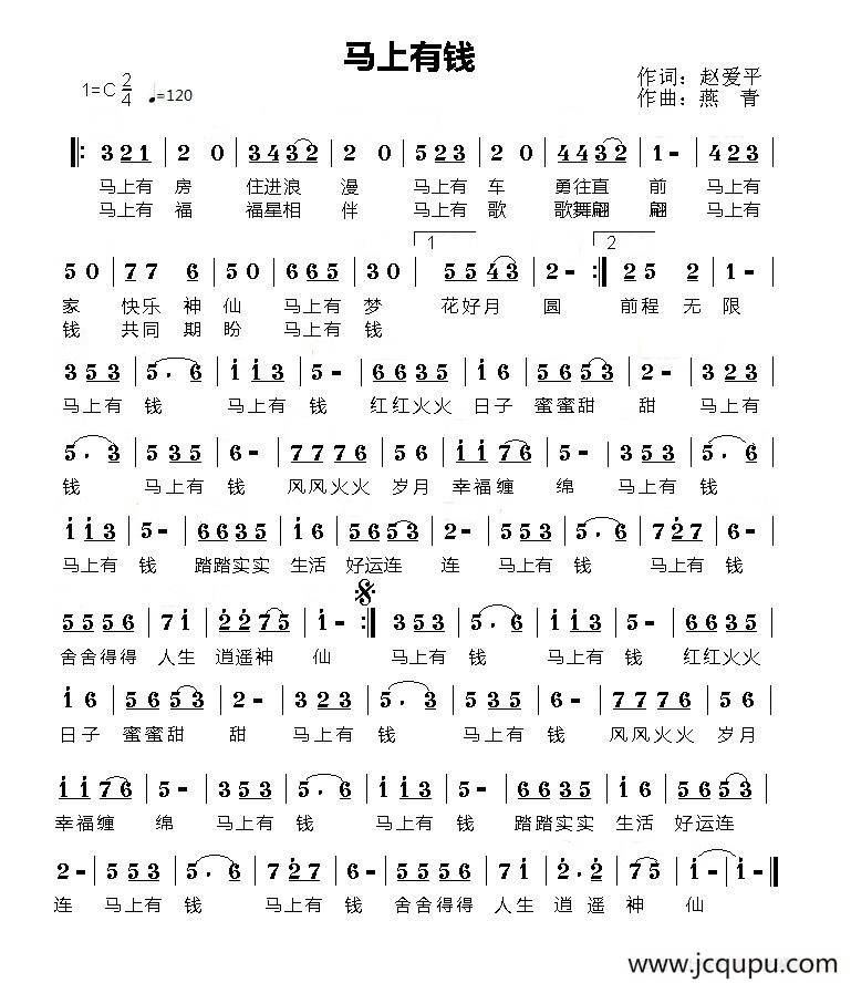 马上有钱（赵爱萍词 燕青曲）简谱