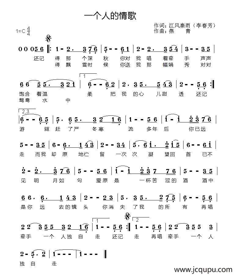 一个人的情歌（李春芳词 燕青曲）简谱