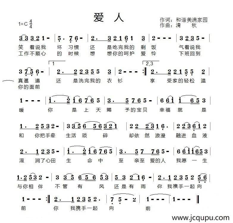 爱人（和谐美满家园词 清秋曲）简谱