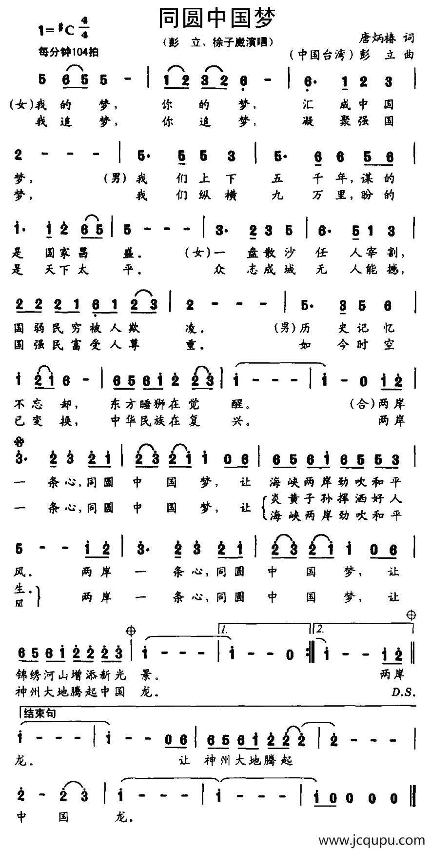 同圆中国梦（唐炳椿词 彭立曲）简谱