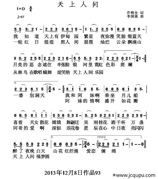天上人间（乔明全词 李国强曲）简谱
