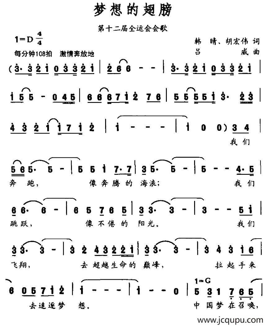 梦想的翅膀（第十二届全运会会歌）简谱