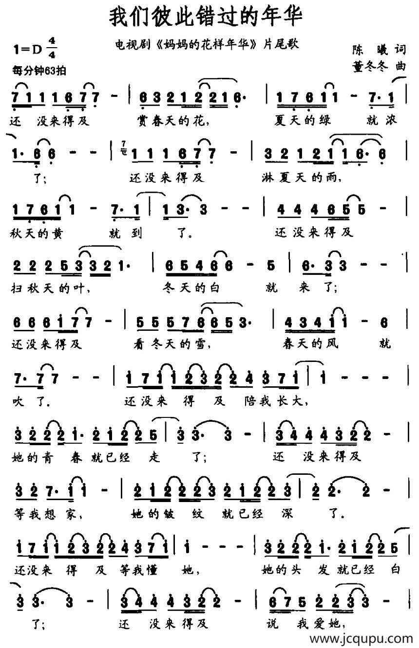 我们彼此错过的年华（电视剧《妈妈的花样年华》片尾歌）简谱